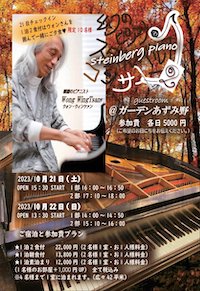 10/21&22 ウォン・ウィンツァン 「幻のピアノ スタインベルク コンサート 2」チラシ表