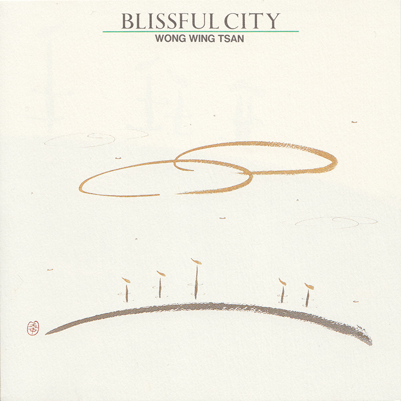アルバム「BLISSFUL CITY」