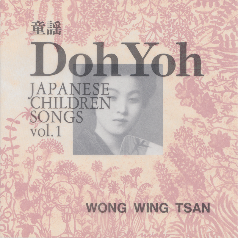 アルバム「DOH YOH（童謡）VOL.1」