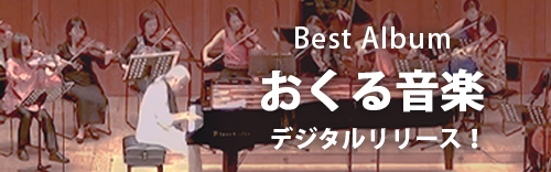 「おくる音楽」の配信ストアが拡大！ 2022.1.11　デジタルストア36社からもリリース開始