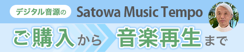 Satowa Music Tempoのご利用方法