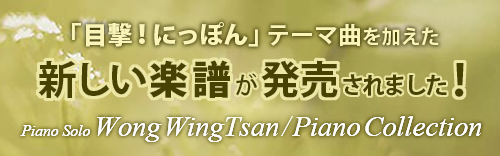 新しい楽譜「ウォン・ウィンツァン／ピアノ・コレクション」ドレミ楽譜出版社　(2021年3月31日 初版)