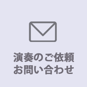 演奏のご依頼・お問い合わせ