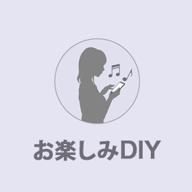 お楽しみDIY