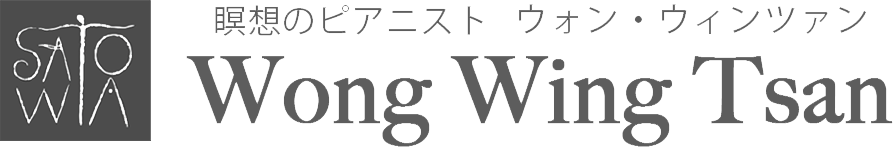 瞑想のピアニスト、ウォン・ウィンツァン | サトワミュージック